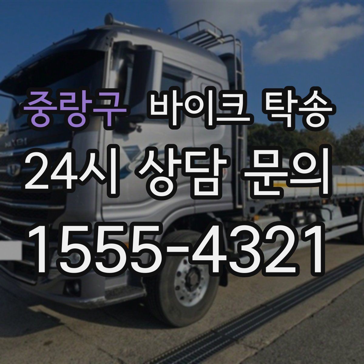 중랑구 바이크 탁송 바쁜 날 바이크 이동을 맡기는 이유
