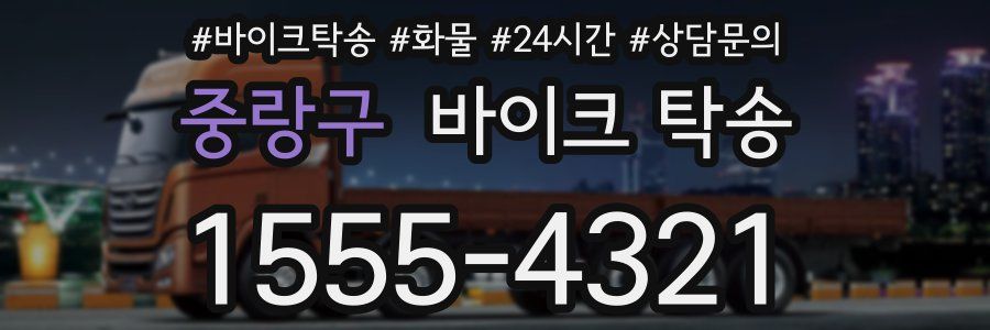 중랑구 바이크 탁송