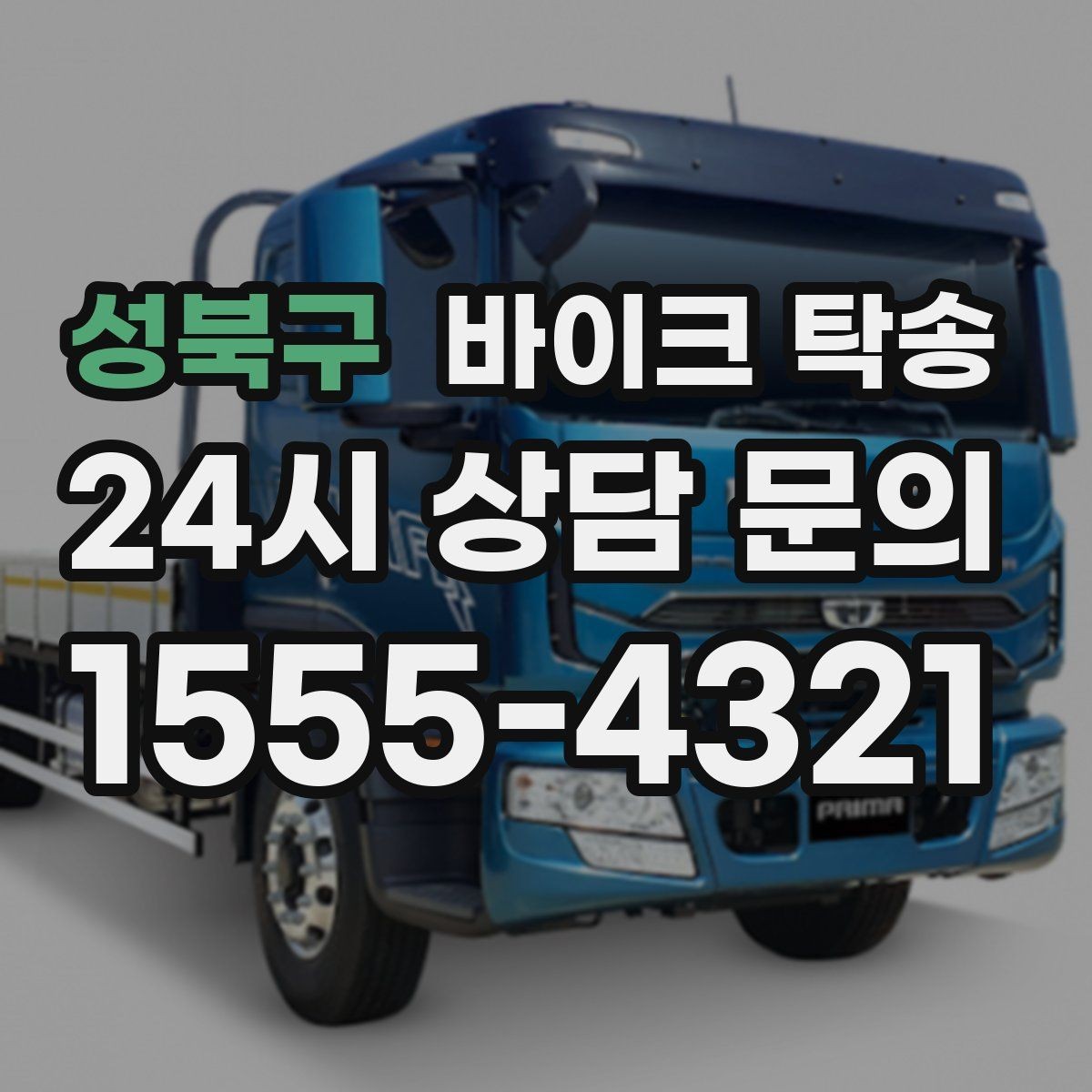성북구 바이크 탁송 수리 완료 후 픽업 못 할 때 해결