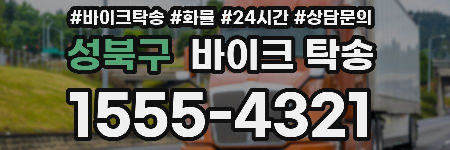 성북구 바이크 탁송