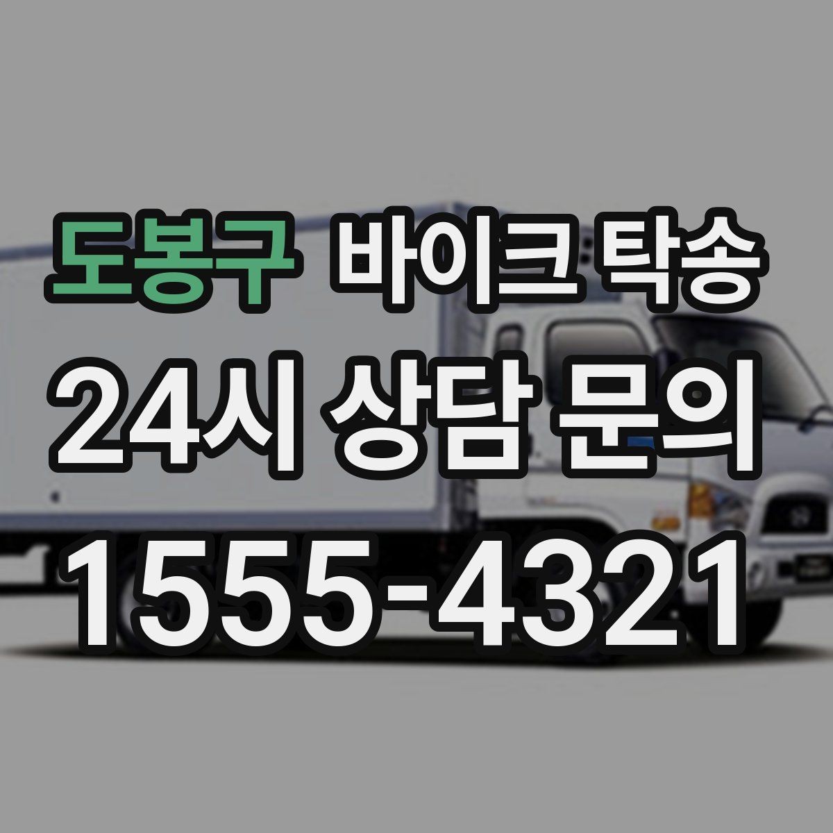 도봉구 바이크 탁송 타지역 매장 구매 후 집까지 인수