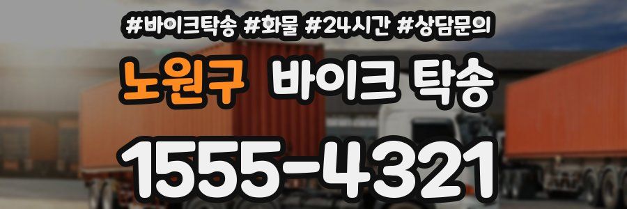 노원구 바이크 탁송