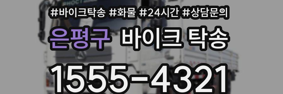 은평구 바이크 탁송