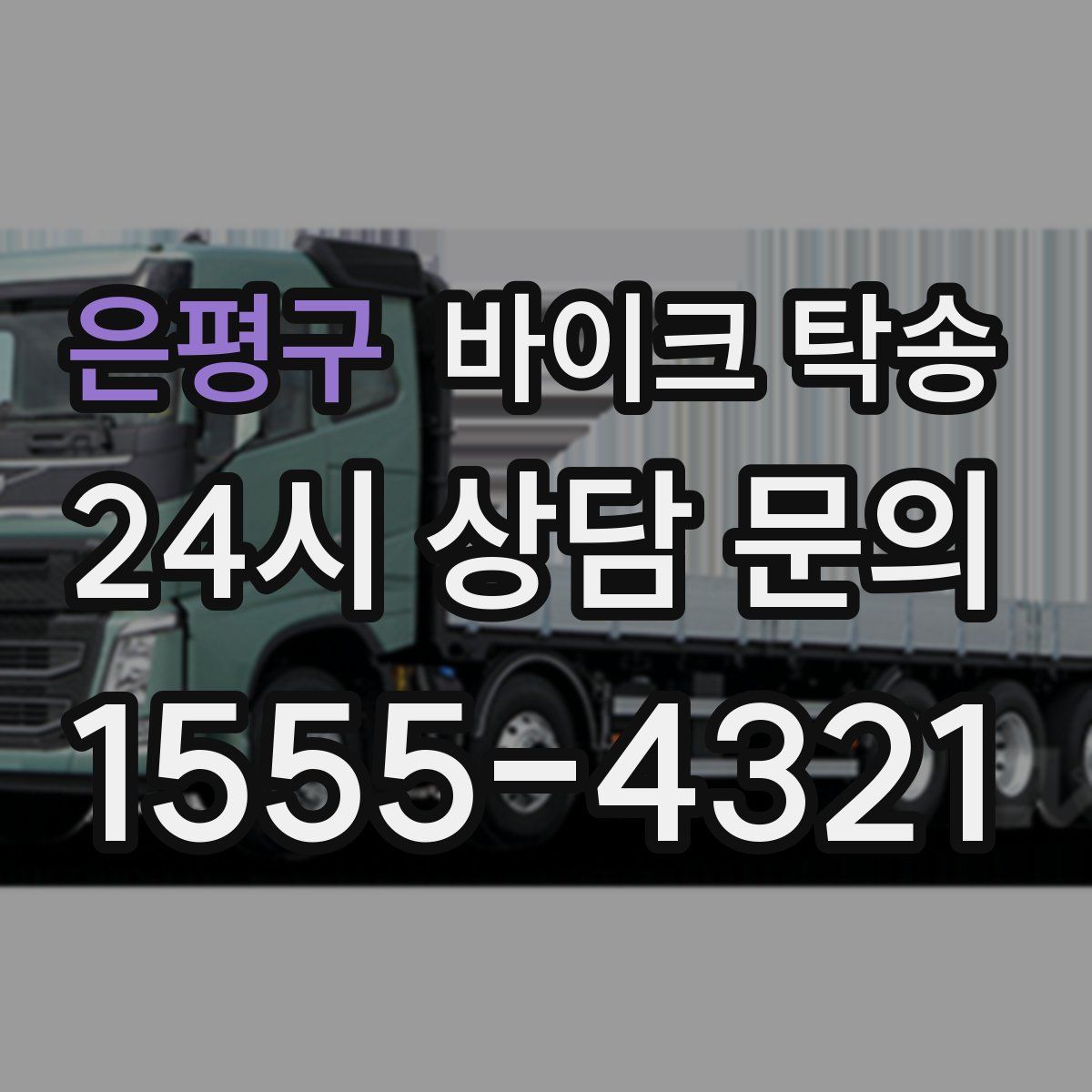 은평구 바이크 탁송