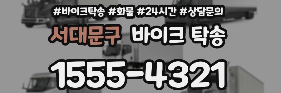 서대문구 바이크 탁송