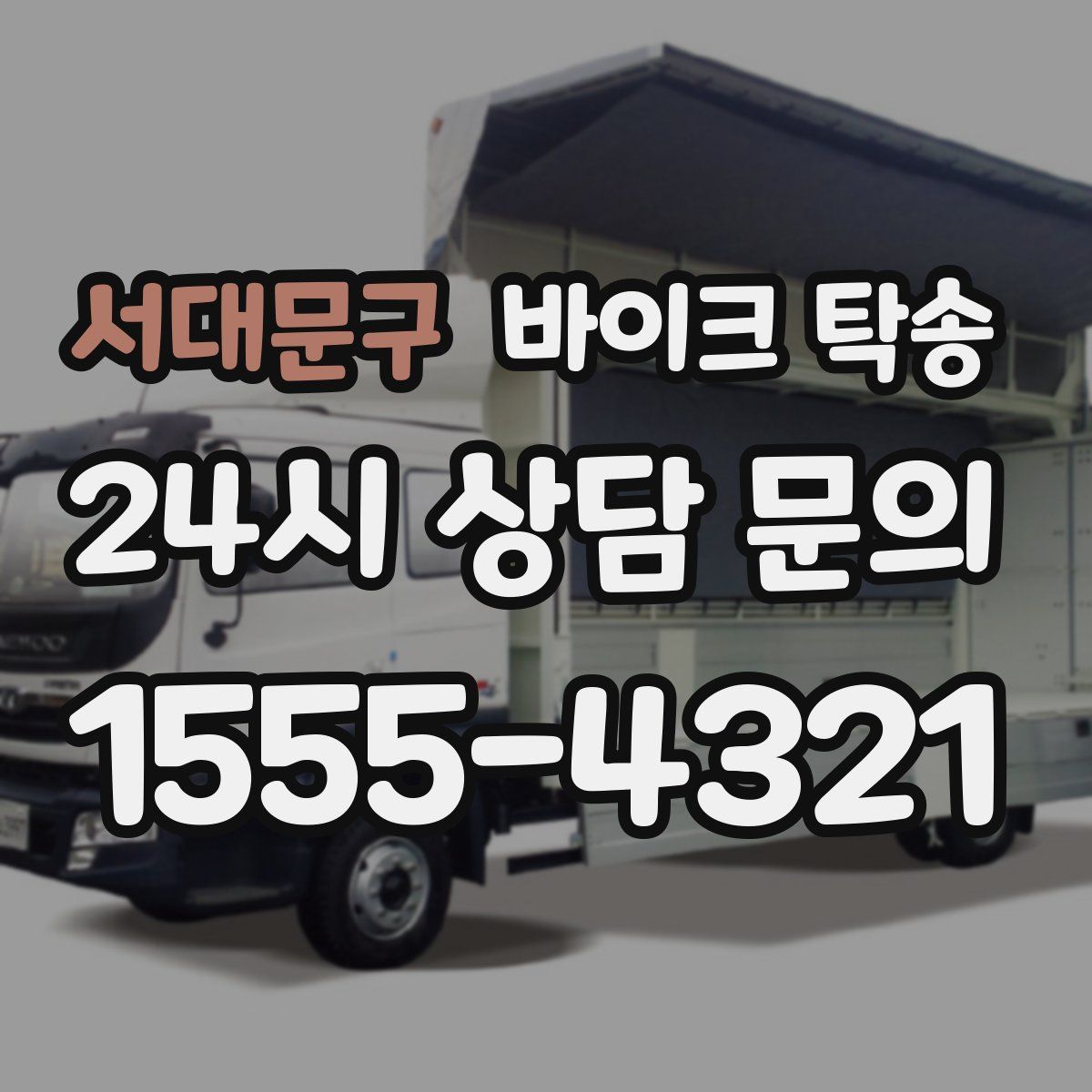 서대문구 바이크 탁송