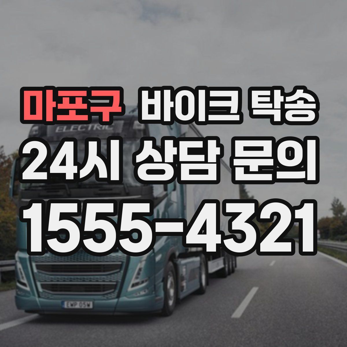 마포구 바이크 탁송