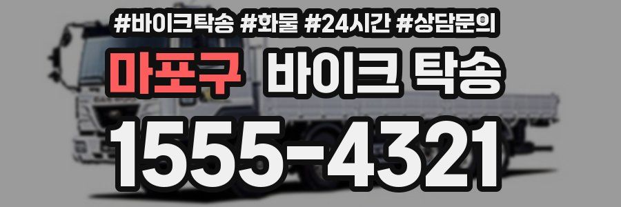 마포구 바이크 탁송