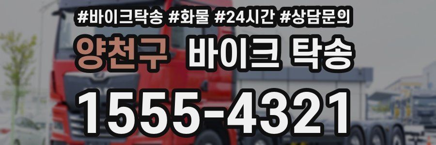 양천구 바이크 탁송