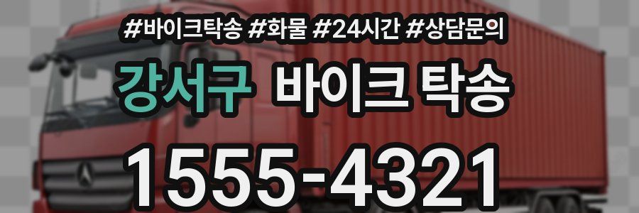 강서구 바이크 탁송