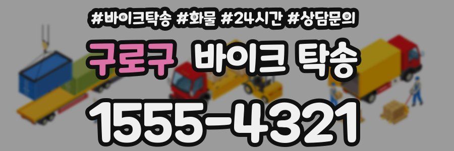 구로구 바이크 탁송