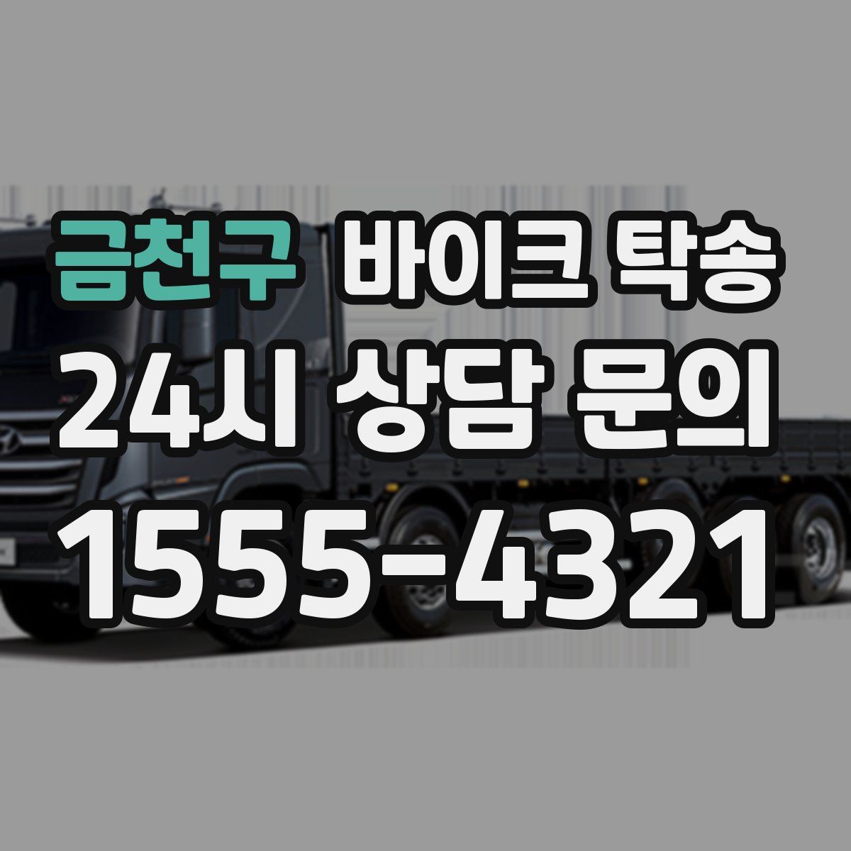 금천구 바이크 탁송