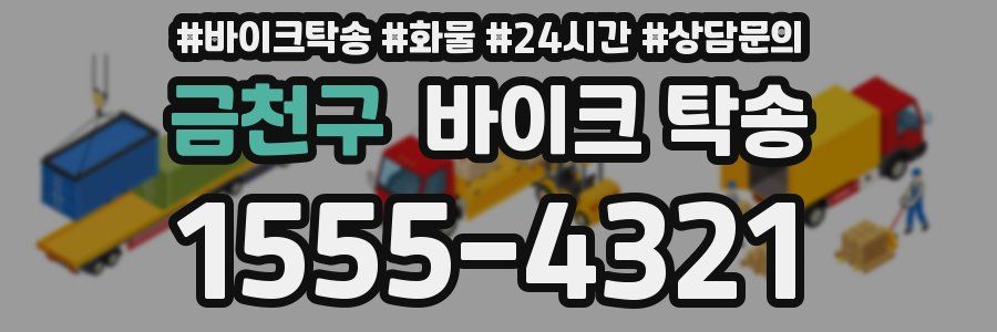 금천구 바이크 탁송