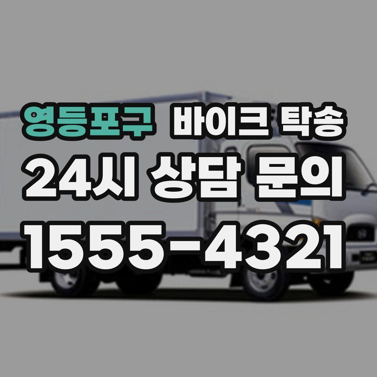 영등포구 바이크 탁송