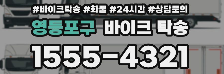 영등포구 바이크 탁송