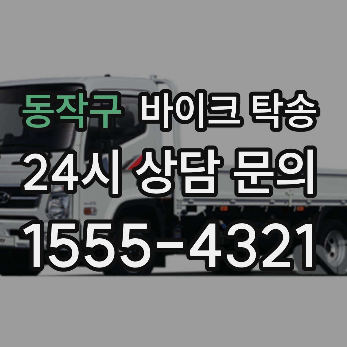 동작구 바이크 탁송