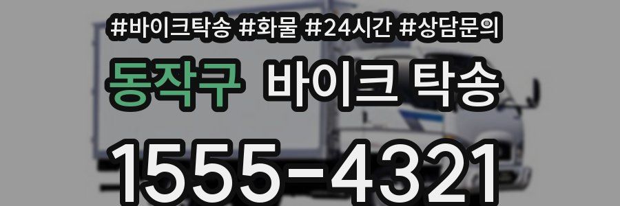 동작구 바이크 탁송