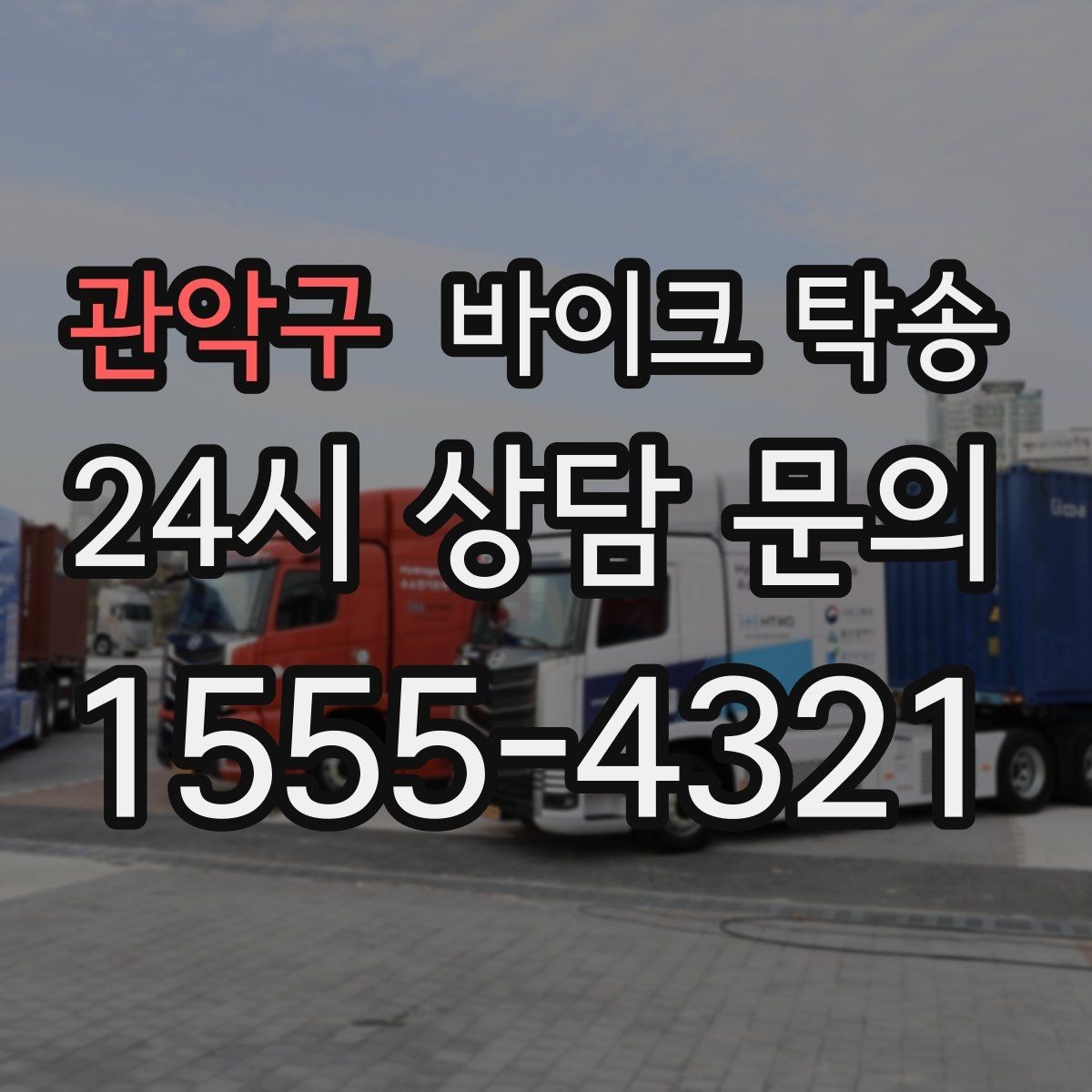 관악구 바이크 탁송 동호회 모임 장소로 바이크만 보내기