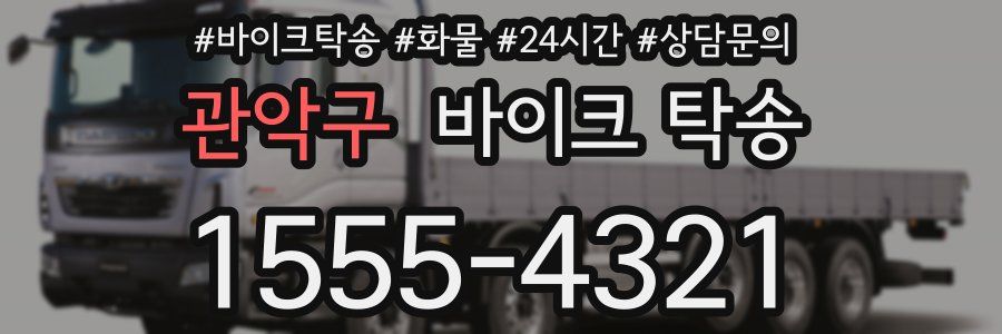 관악구 바이크 탁송