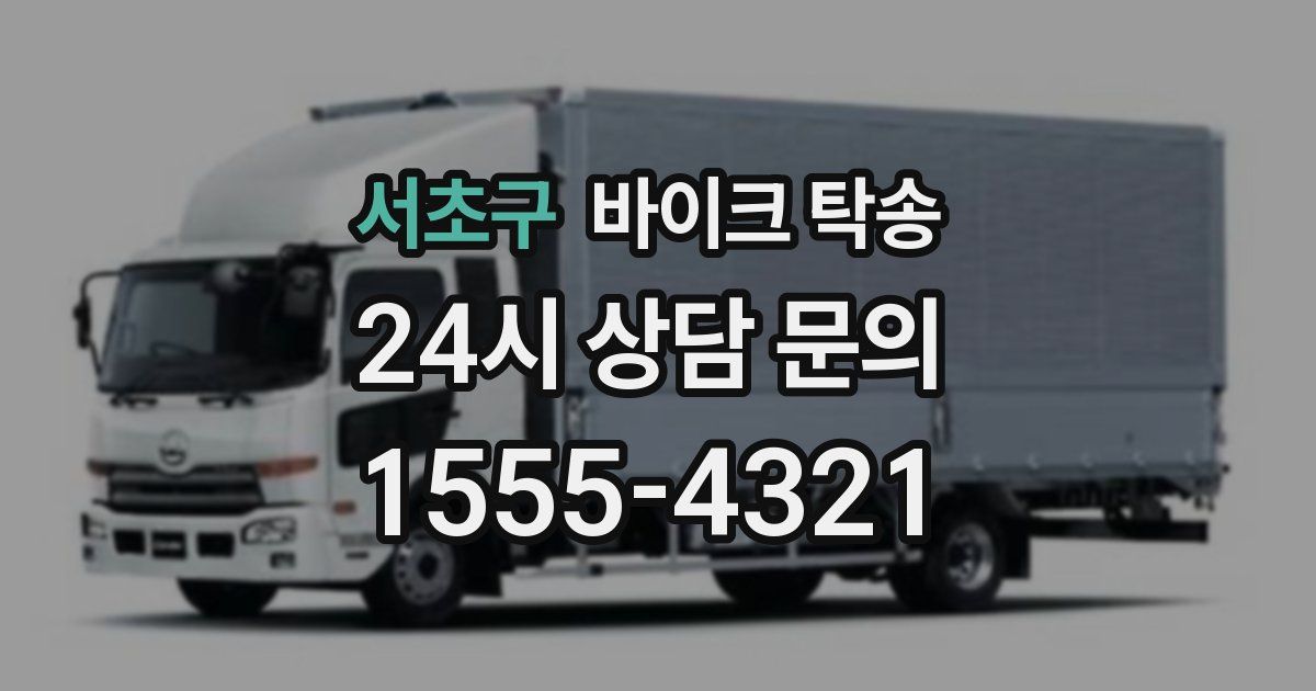 서초구 바이크 탁송