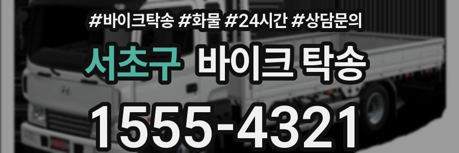 서초구 바이크 탁송