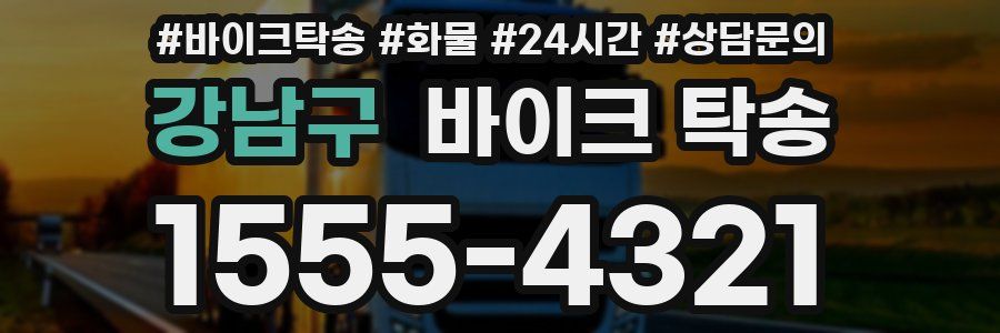 강남구 바이크 탁송