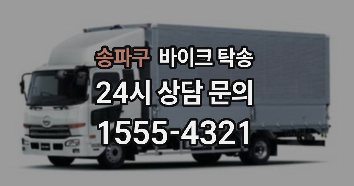 송파구 바이크 탁송