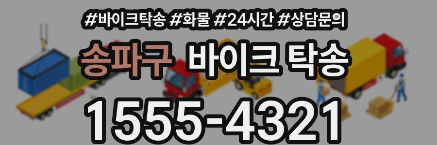 송파구 바이크 탁송