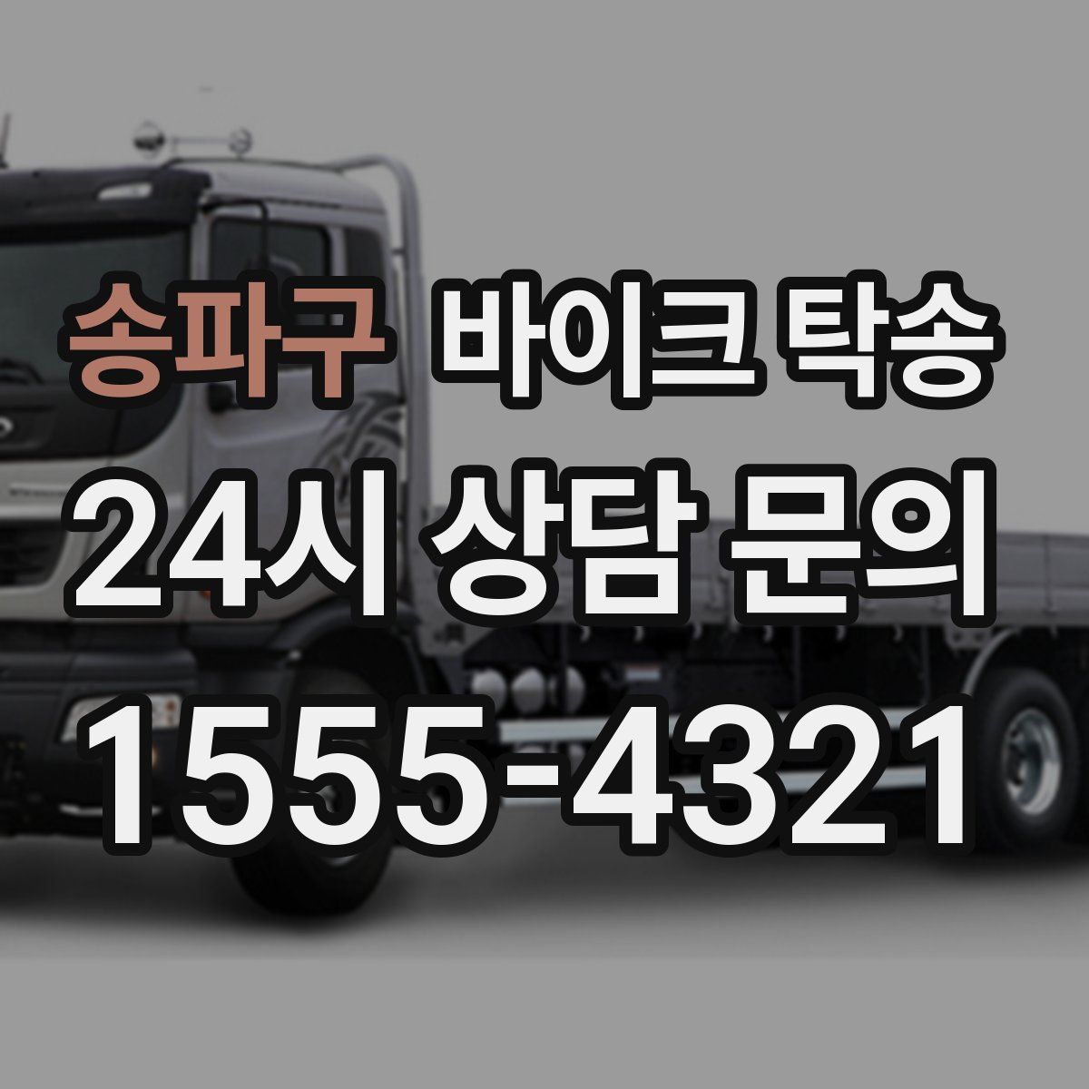 송파구 바이크 탁송