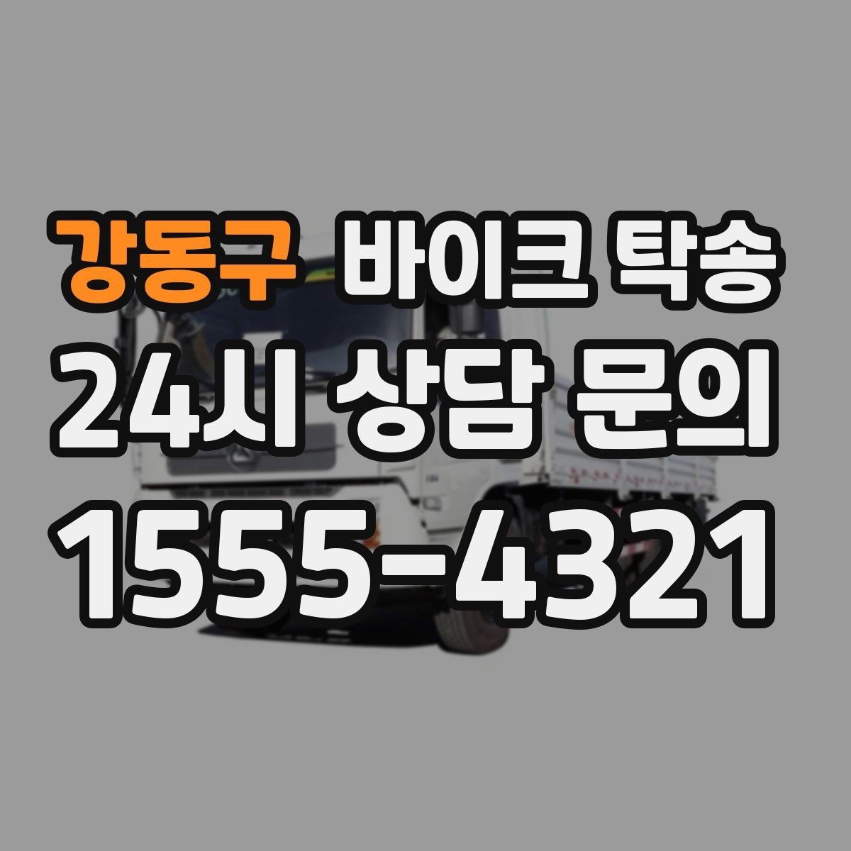 강동구 바이크 탁송 정비 예약 시간에 맞춘 입고 스케줄