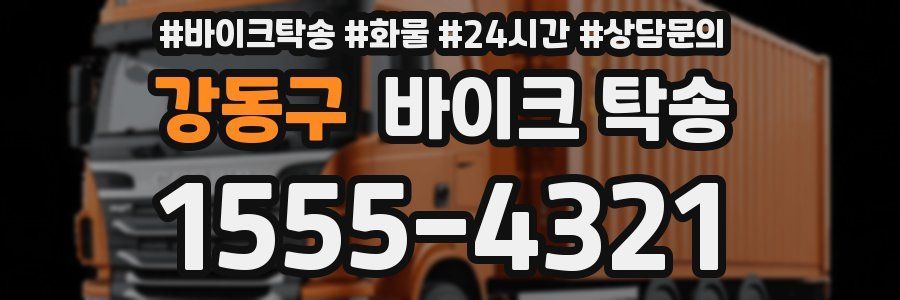 강동구 바이크 탁송