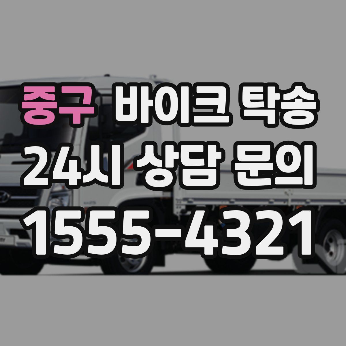 중구 바이크 탁송