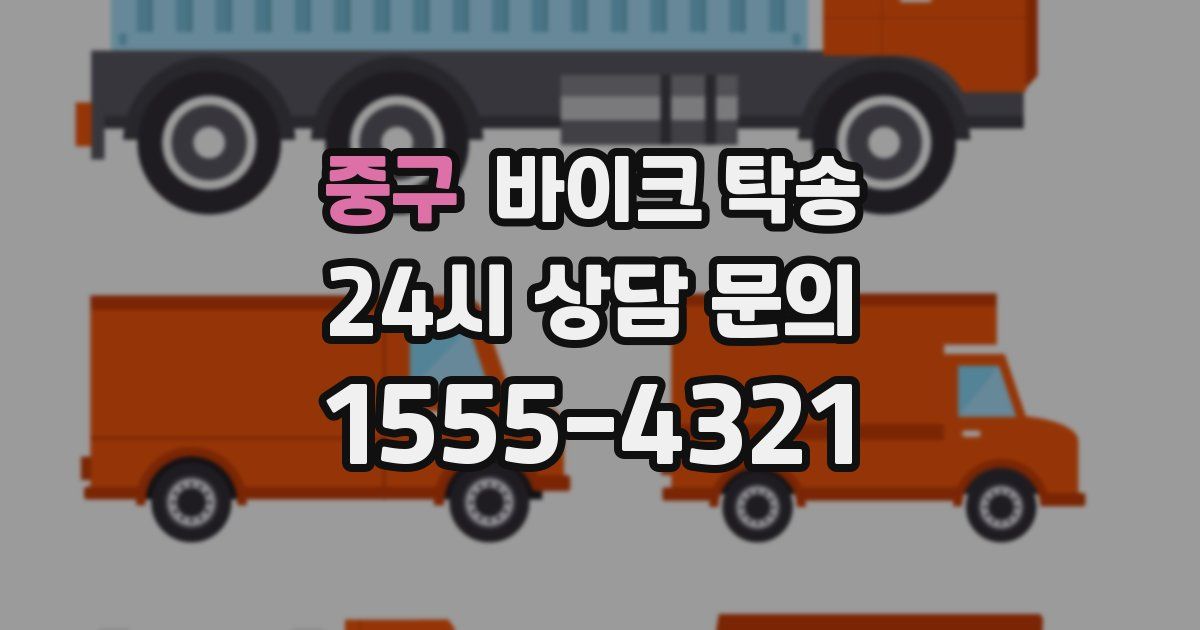 중구 바이크 탁송