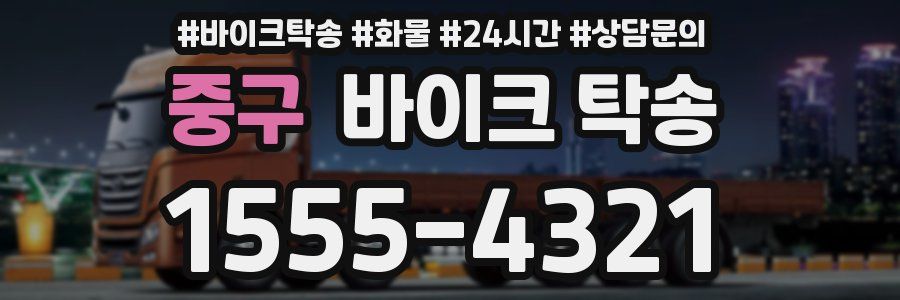 중구 바이크 탁송
