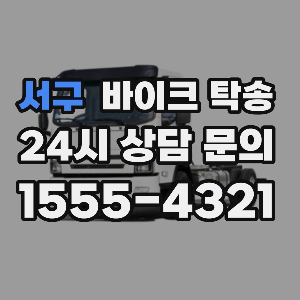 서구 바이크 탁송 단체 라이딩 전 바이크 선이동