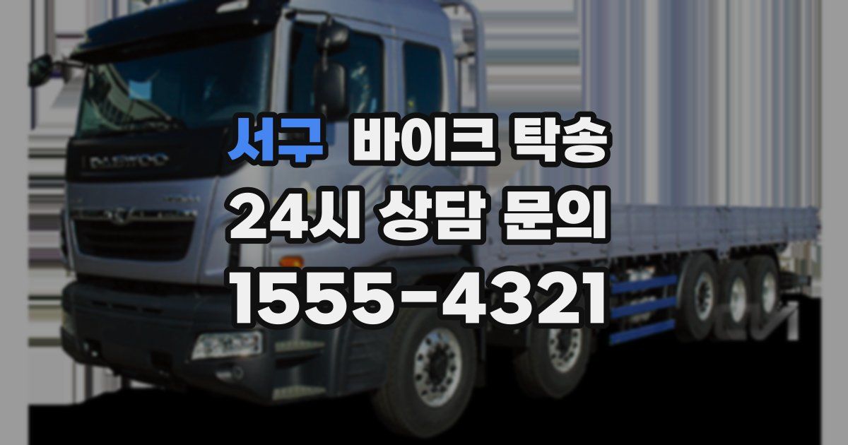 서구 바이크 탁송