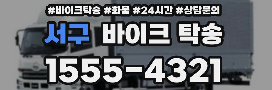 서구 바이크 탁송