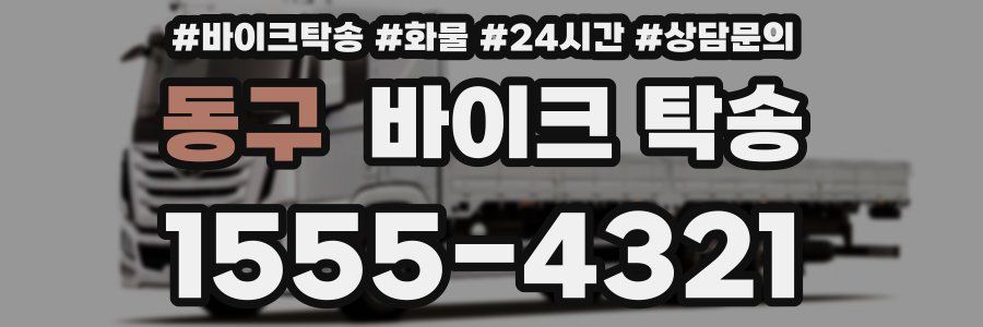 동구 바이크 탁송