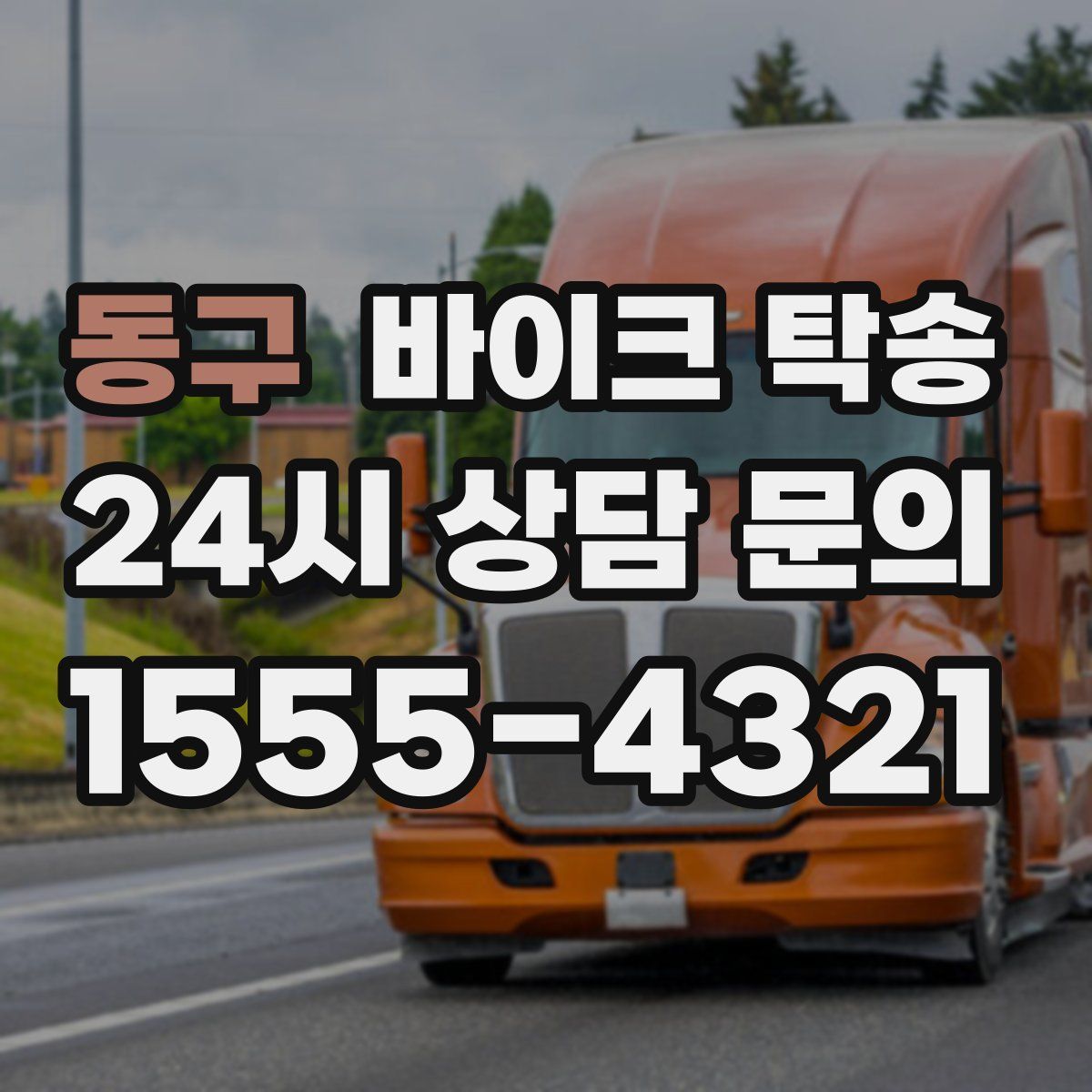 동구 바이크 탁송