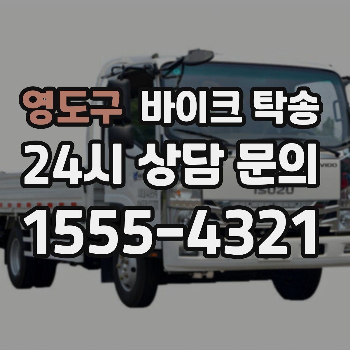 영도구 바이크 탁송 전기 스쿠터 이동 상담 시 확인할 점