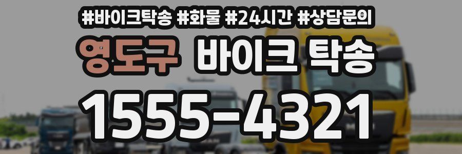 영도구 바이크 탁송