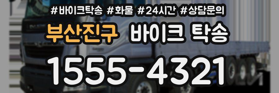 부산진구 바이크 탁송