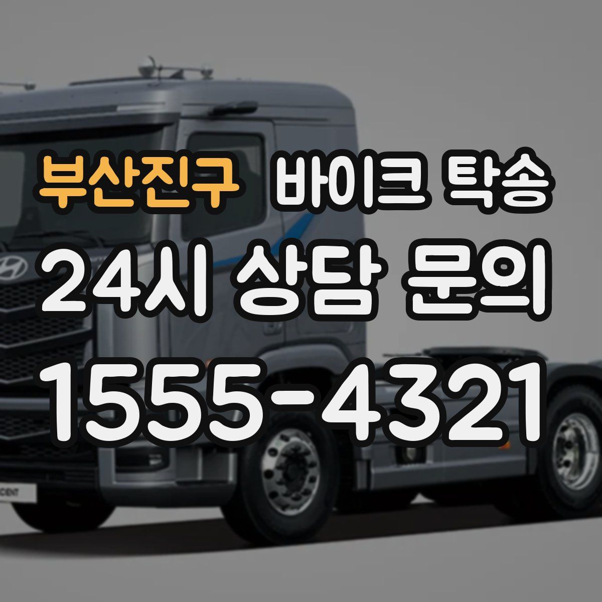 부산진구 바이크 탁송