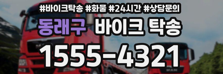 동래구 바이크 탁송