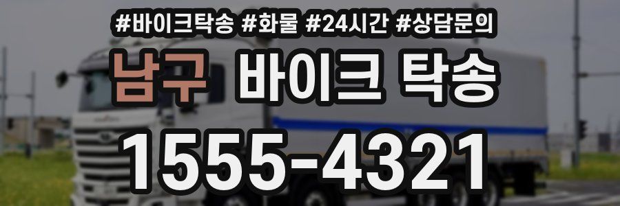 남구 바이크 탁송