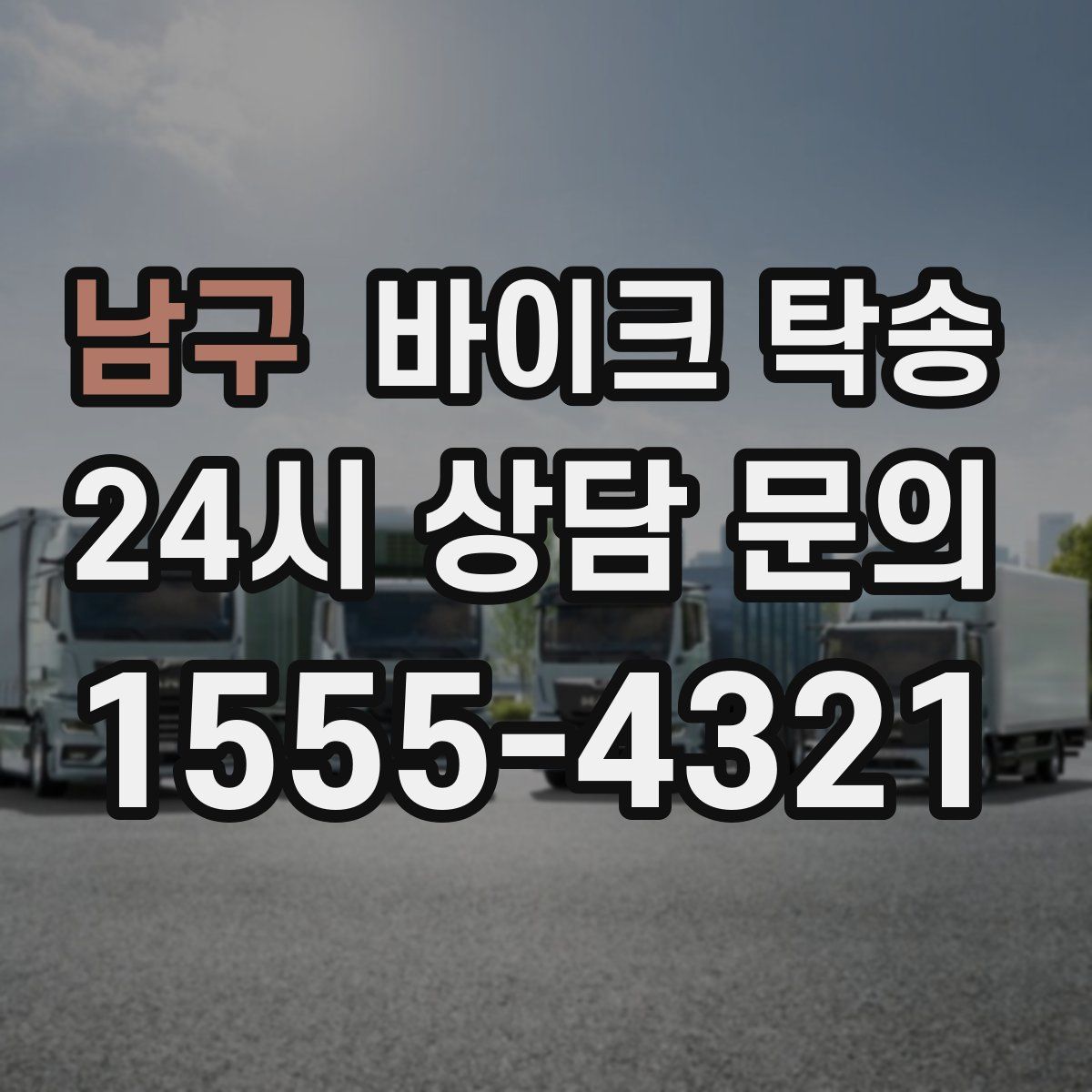 남구 바이크 탁송