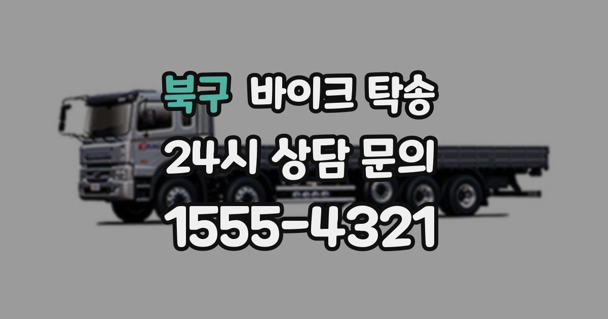 북구 바이크 탁송