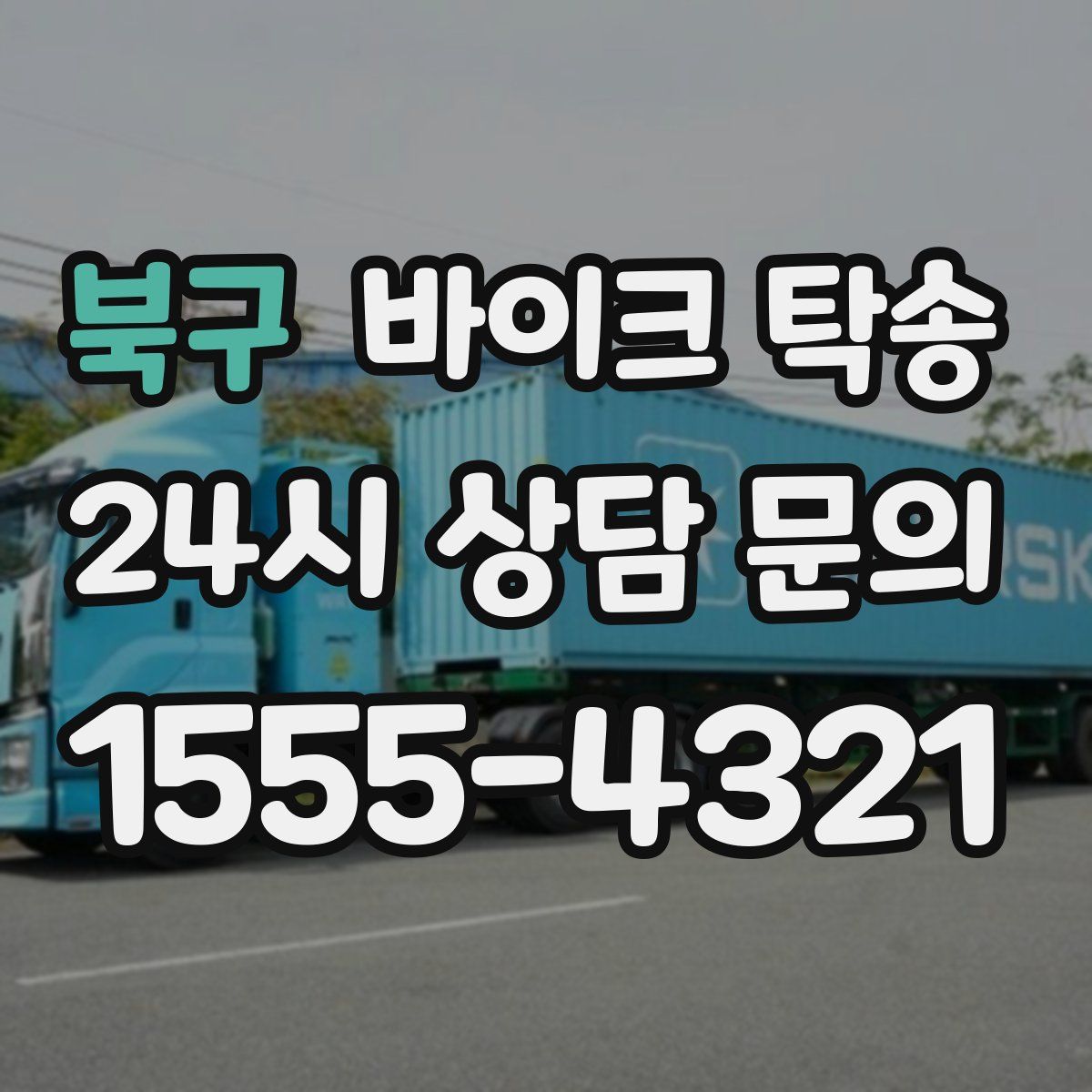 북구 바이크 탁송