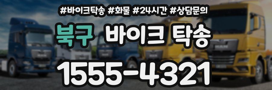 북구 바이크 탁송