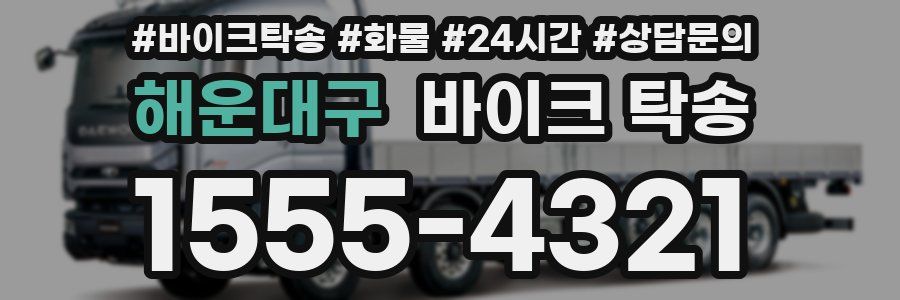 해운대구 바이크 탁송